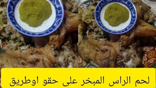 لحم الراس المبخر على حقو اوطريق كجي لذيذ