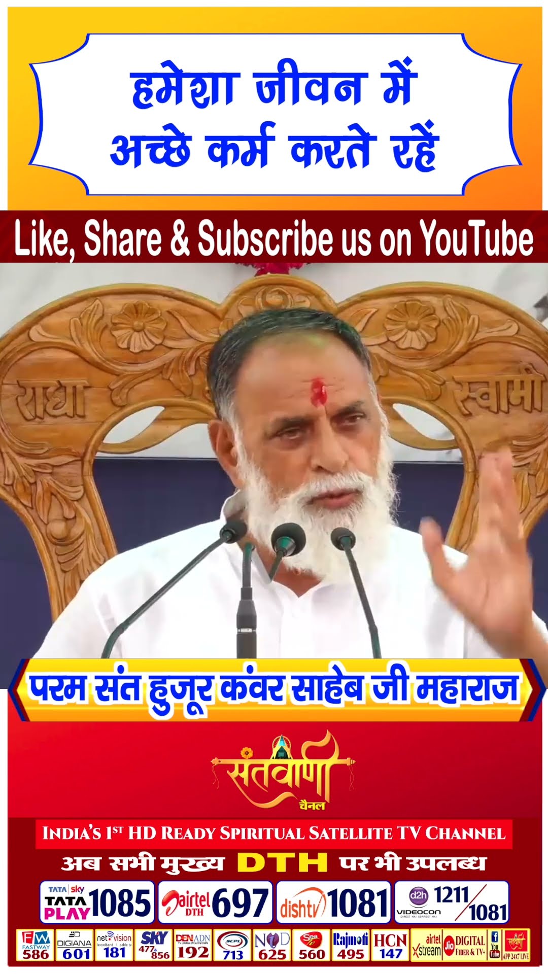 हमेशा जीवन में अच्छे कर्म करते रहे | परम संत हुज़ूर कंवर साहिब जी महाराज #radhaswami