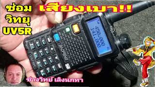 Ps1375ซ่อมวิทยุสื่อสาร UV5R เสียงเบามาก