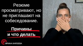 Резюме просматривают, но не приглашают на собеседование. Причины и что делать