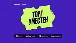 Торг Уместен. Трейлер Нового Подкаста-Челленджа О Продажах И Покупках.