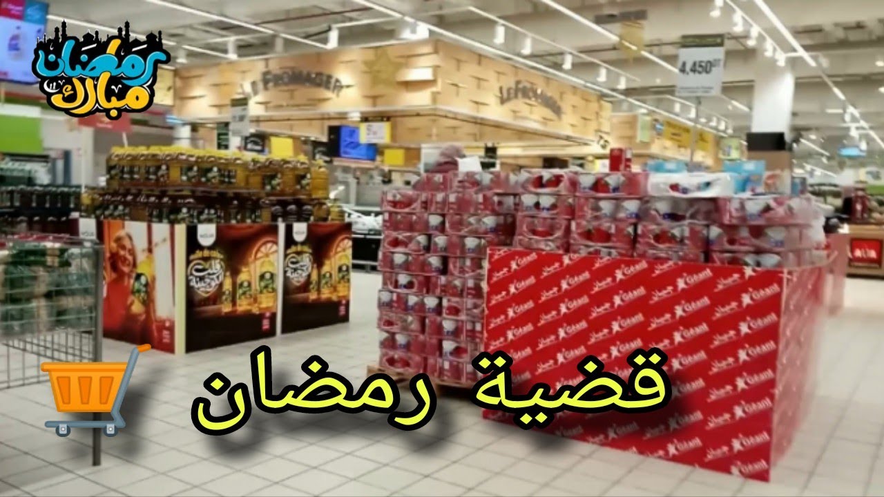 قضية رمضان  مال Géant 🛒 روتين يوم كامل واللي عملته فالليل خلاني نرقد مرتاحة 🤔