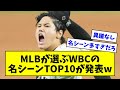 【名シーン多すぎだろ!】MLB公式Youtubeが選ぶWBCの名プレイシーントップ10が発表されるwwwwwwwwwwww【なんJ反応】【プロ野球反応集】【2chスレ】【5chスレ】