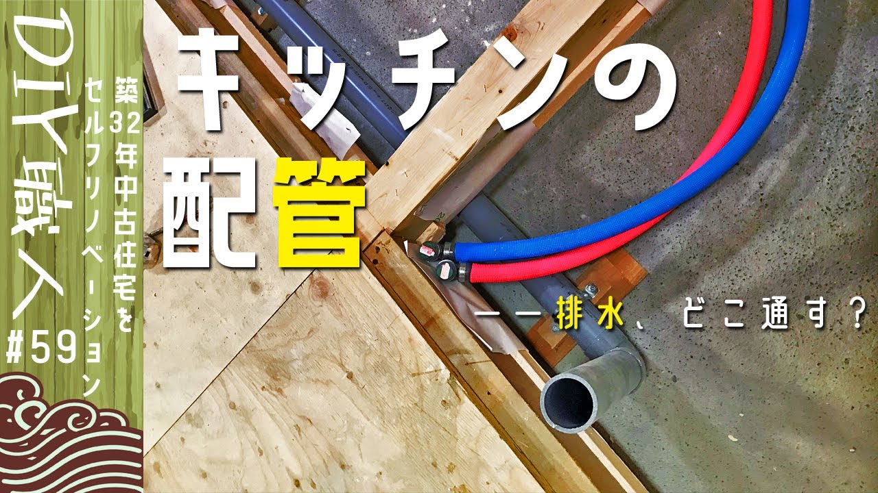 【職人がやるDIY】59 キッチンの配管 この構造で配水管をどう通す? ~築32年中古住宅をセルフリノベーション~【Vlog】 YouTube