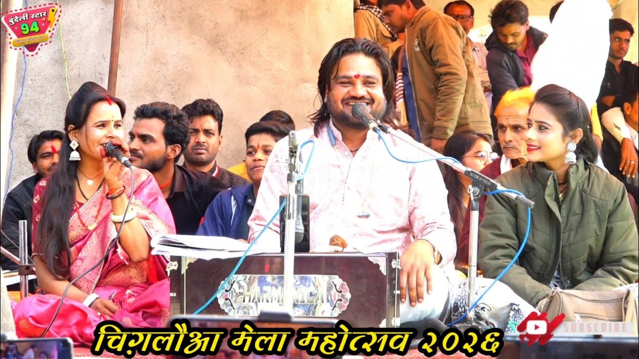 कजली बन से वास सीता जू ललना खिला रई :: चिंगलुवा मेला महोत्सव 2026, Ramprakash Tufani Sapna Kushwaha 