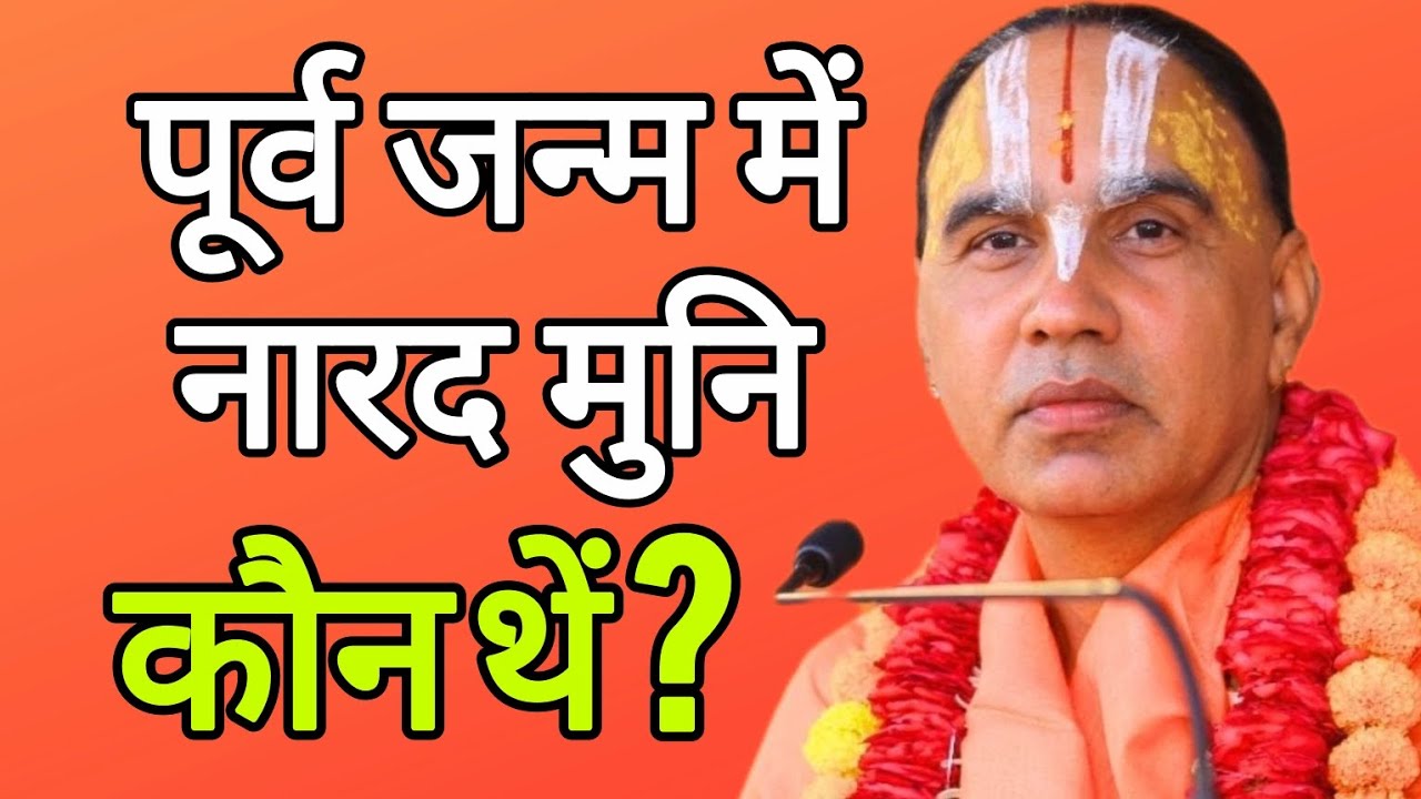 पूर्व जन्म में नारद मुनि कौन थे? Swami Raghvacharyaji Maharaj 
