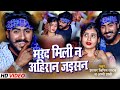 Video मरद म ल न अह र न ज इसन Shyar Vipin Yadav Appi Prathi Bhojpuri Song 2023