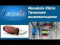 Нож Morakniv Eldris. Талисман выживальщика