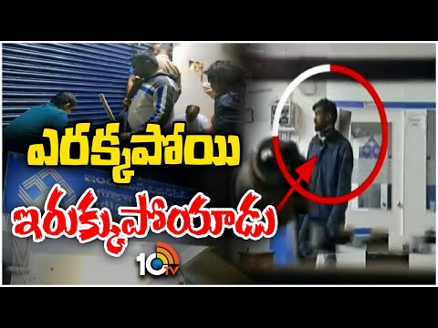 Bank Theft in Nizamabad District | నిజామాబాద్ జిల్లాలో బ్యాంక్‎లో చోరీ యత్నం | 10TV News