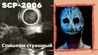 SCP - 2006 Слишком страшный | История, способности, условия содержания