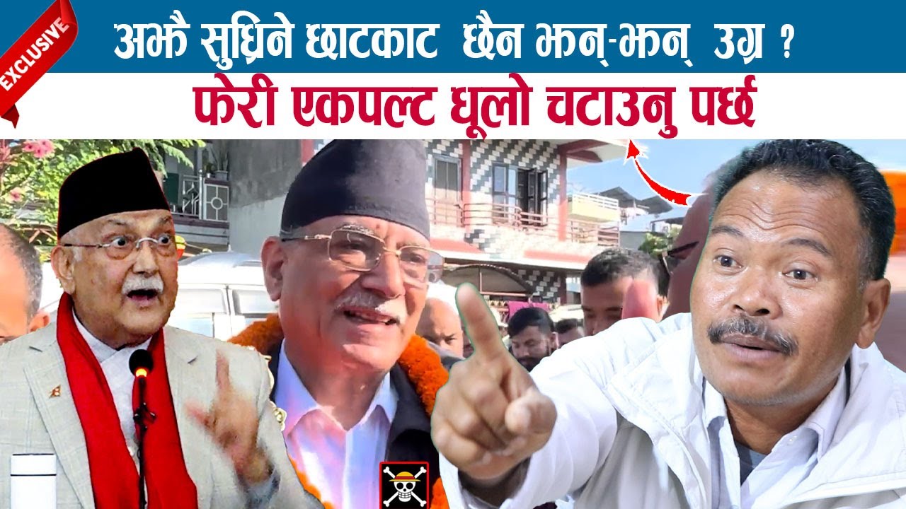 अझै सुध्रिने छाटकाट छैन झन्- झन्  उग्र? फेरी एकपल्ट धूलो चटाउनु पर्छ भन्दै जंगिए LAHANURAM CHAUDHARY
