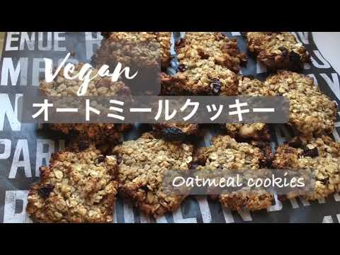 ビーガン【オートミールクッキー】ザクザク美味しくて美容と健康に嬉しいクッキー。How to make oatmeal cookies. gluten free and vegan recipe