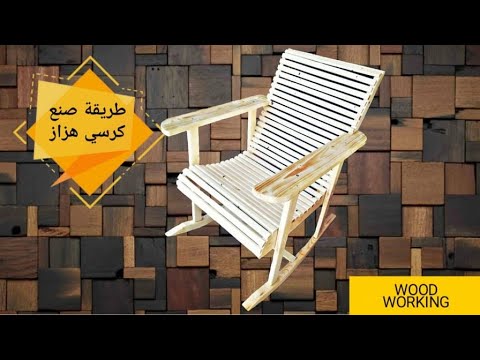 فيديو: كرسي هزاز خشبي بيديك (18 صورة): كيفية عمل الرسومات واختيار الحجم؟ تقدم في صنع كرسي هزاز خشبي في المنزل