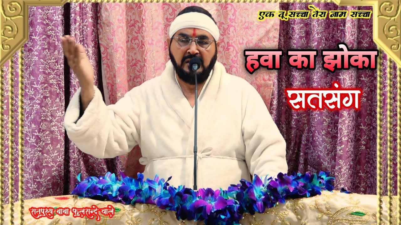 17_01_2026/ सतसंग/ हवा का झोका || एक तू सच्चा तेरा नाम सच्चा || सतपुरुष बाबा फुलसन्दे वाले ||