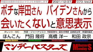 ポチな岸田さんバイデンさんから 会いたくないと意思表示 / とぼけているの茂木さん？ 知らないのならお辞め下さい【マンデーバスターズ】073 Vol.2 / 20211227