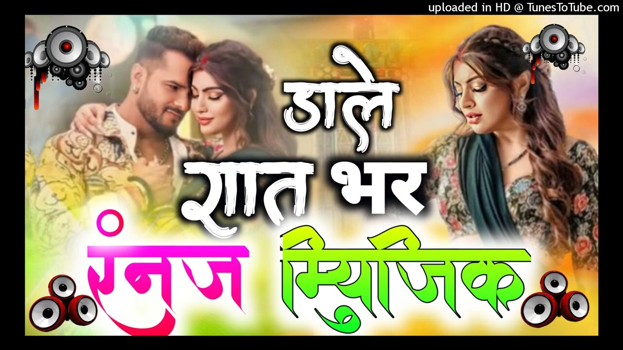 डाले रात भर उ भातर चाही खेसारी लाल यादव DjRanjan Music #trendingsong#bhojpuri