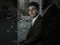 اني صح اشتاكلك واكره غيابك محمد عساف