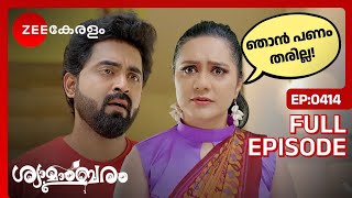 അഖിലിന് പണം നൽകാൻ ഐശ്വര്യ തയ്യാറായില്ല...WHY? -Shyamambaram | Full Ep 414| Akhil,Shyama| Zee Keralam