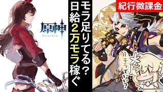 【原神】アンバーちゃん ナンバーワン！「樹脂消費なし、毎日できる2万モラの稼ぎ方教えます」【紀行オンリー微課金】