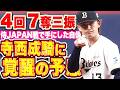 【覚醒の予感】寺西成騎『侍JAPAN戦で手にした自信...キレ抜群の変化球で4回7奪三振!』