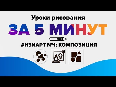 УРОКИ РИСОВАНИЯ ДЛЯ НАЧИНАЮЩИХ: ОСНОВЫ КОМПОЗИЦИИ ЗА 5 МИНУТ. #ИЗИАРТ