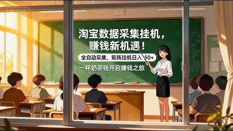 【淘宝数据采集挂机】别错过赚钱机会！全自动采集，矩阵挂机日入 50+# 淘宝数据采集 #挂机赚钱 #全自动采集 #批量矩阵 #当天结账 #数据采集项目 #手机赚钱 #安卓赚钱 #鸿蒙赚钱 #云手机赚钱