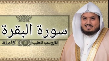 سورة البقرة سعيد الخطيب