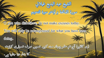 الشيخ عبدالبديع غيلان،سورة الفاتحة، سورۂ فاتحہ، Surah fatiha,