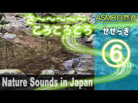 せせらぎ自然音（さ～ころころ音）ASMR / Nature sounds for Relaxation, Meditation / 31min