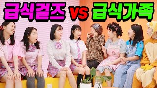 걸즈와 걸즈가족이 만나면 생기는 일ㅋㅋㅋ(ft.급식걸즈vs급식가족)