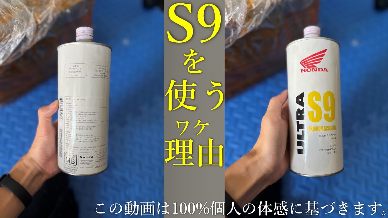 原付二種 HONDA スクーターのおススメオイルは？プレミアオイル S9を