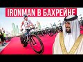 IRONMAN BAHRAIN – ошибки и велоэтап по трассе Формулы-1 | Крутой триатлон в Средней Азии | Мотивация