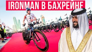 IRONMAN BAHRAIN - ошибки и велоэтап по трассе Формулы-1 | Крутой триатлон в Средней Азии | Мотивация