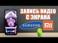 КАК ЗАПИСАТЬ ВИДЕО С ЭКРАНА НА SAMSUNG,XIAOMI,HONOR,HUAWEI и др./САМСУНГ,ANDROID,GALAXY,АНДРОИД!