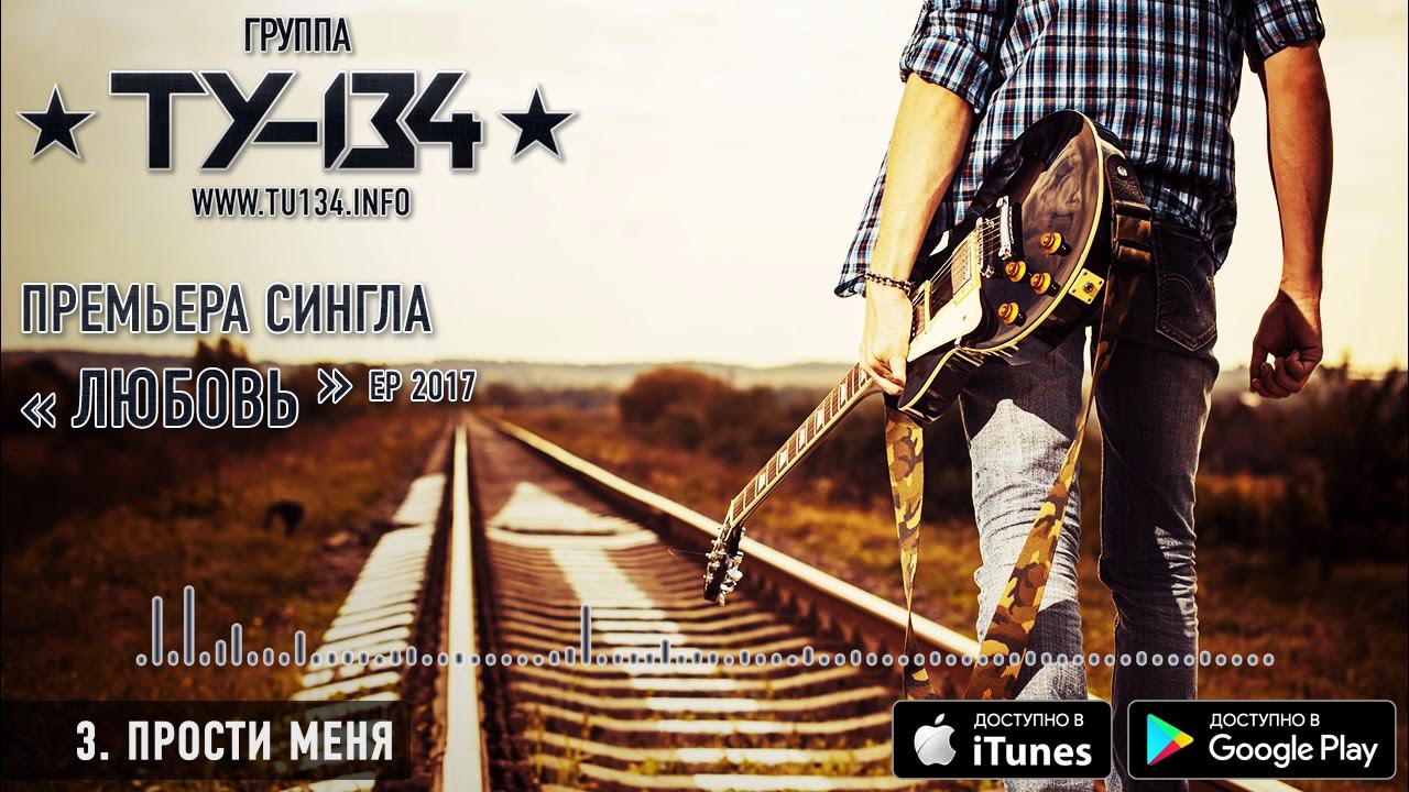 Группа ту 134 дискография. Ту 134 группа фото. Песня ту ту. Песня ту и ту час. Ту-134 - моя невеста.