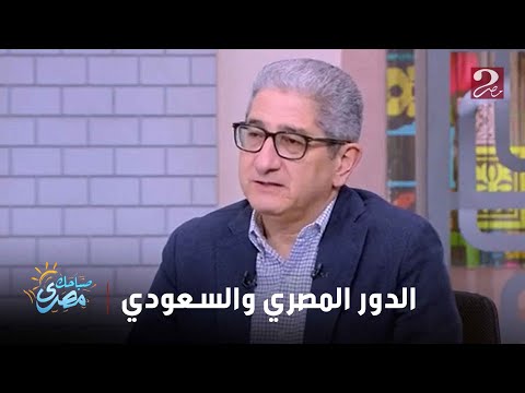 صباحك مصري ماجد منير يتحدث عن الدور المصري والسعودي ودوره في تطبيق اتفاق غزة