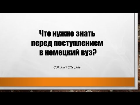 Важные моменты при поступлении в немецкий университет