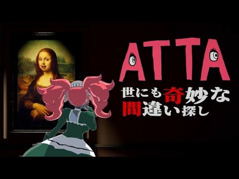 【#ATTA ～世にも奇妙な間違い探し～】初8番ライク！ホテルから脱出できるのか！？【静丘るてぃ】