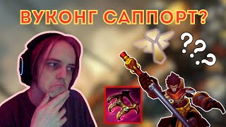 картинка: САППОРТИМ? НУ ДА! | Осваиваю Вуконга ч.8 | #leagueoflegends