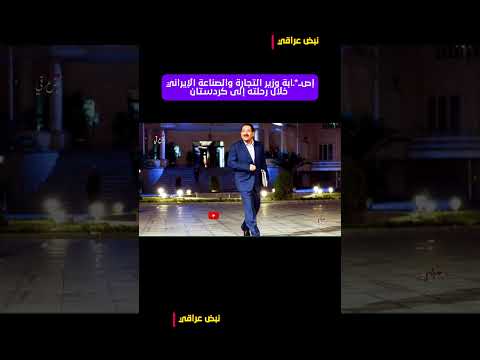 إص ابة وزير التجارة والصناعة الإيراني خلال رحلته إلى كردستان نبض عراقي