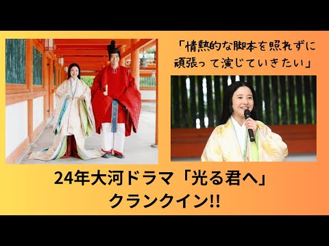 24年大河ドラマ「光る君へ」クランクイン！！情熱的な脚本を照れずに頑張って演じていきたい