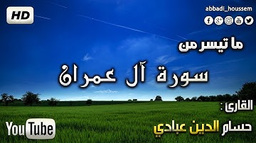 ماتيسر من سورة آل عمران بصوت القارئ حسام الدين عبادي