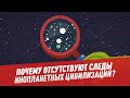 Парадокс Ферми: почему отсутствуют следы инопланетных цивилизаций?