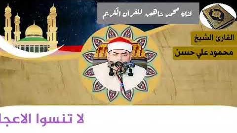 التلاوة الأولى من شعائر فجر اليوم الأربعاء الموافق 30/12/2020 لفضيلة القارئ الشيخ محمود علي حسن