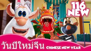 วันปีใหม่จีน - Chinese New Year 🙃 Booba 🐲🐉 NEW 💫 การ์ตูนตลกสำหรับเด็ก ⭐ Super Toons TV Thai