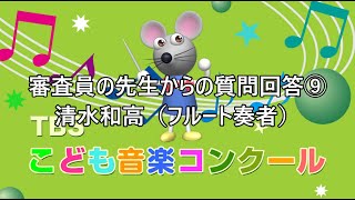 「TBSこども音楽コンクール」審査員の質問回答⑨　清水和高（フルート奏者）　2020年11月29日（日）放送