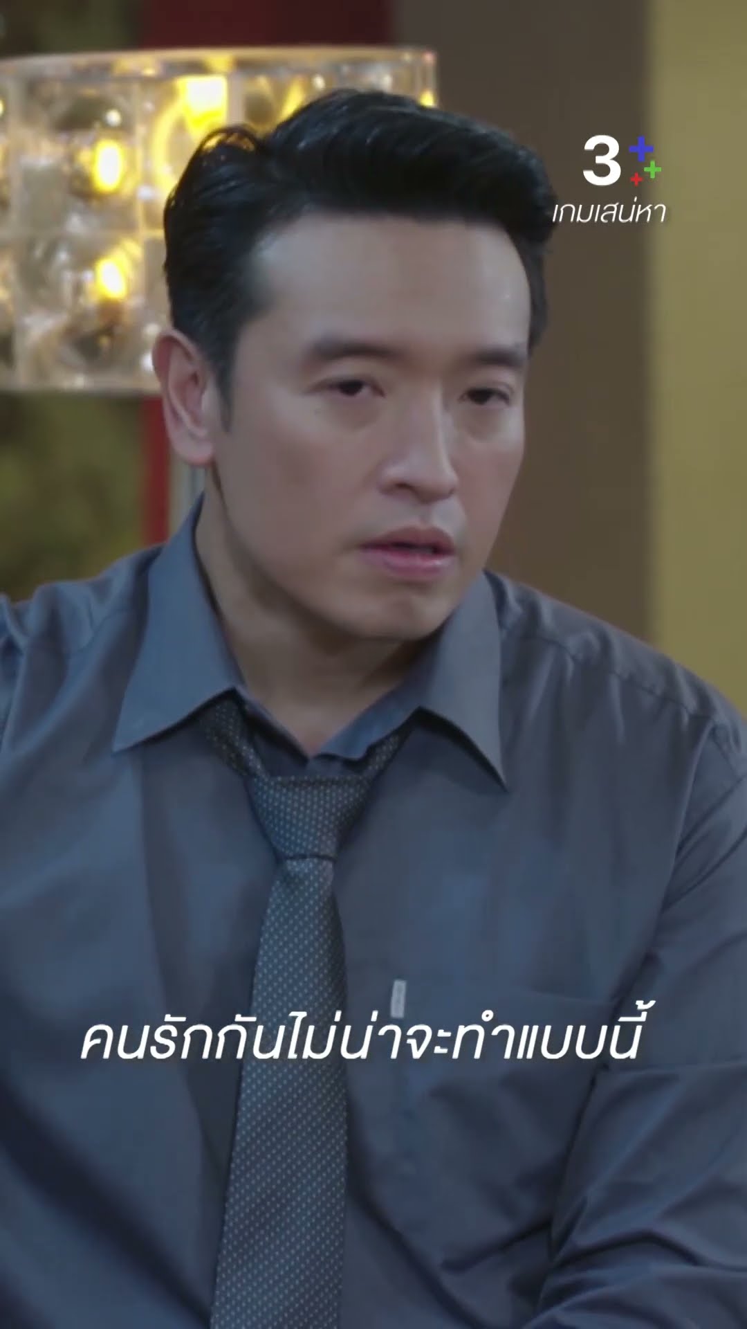 คนรักกันไม่น่าทำแบบนี้#เกมเสน่หา #ชายชาตโยดม #ธัญญ่าธัญญาเรศ #ละครช่อง3