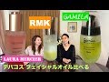 デパコス フェイシャルオイル を比べてみた number of moisture gamila RMK LAURA MERCIER