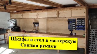 Стол и шкафы в мастерскую своими руками