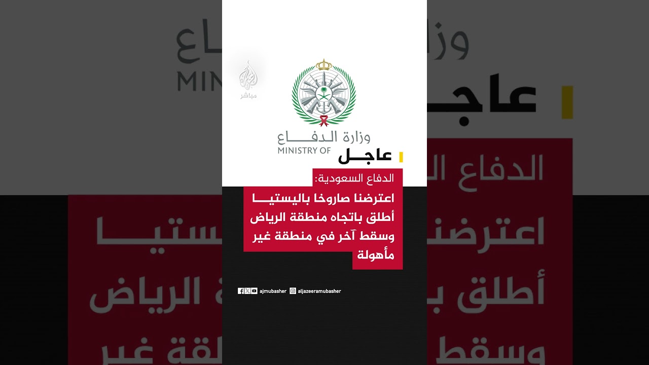 الدفاع السعودية: اعترضنا صاروخا باليستيا أطلق باتجاه منطقة الرياض وسقط آخر في منطقة غير مأهولة